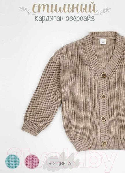 Изображение товара Кардиган детский Amarobaby Knit / AB-OD21-KNIT19/03-134 (бежевый, р. 134)
