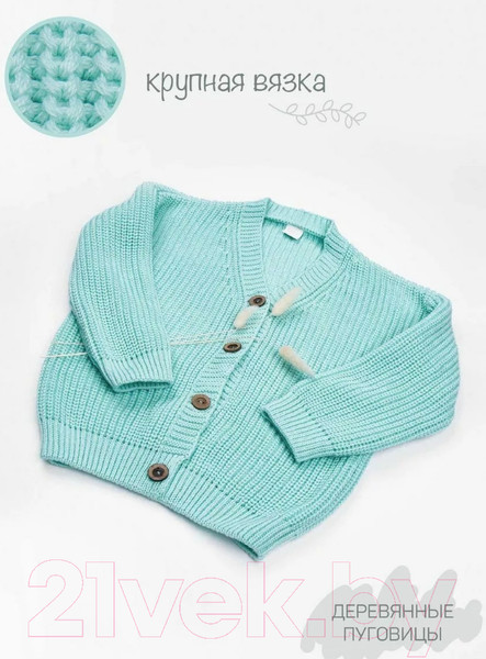 Изображение товара Кардиган детский Amarobaby Knit / AB-OD21-KNIT19/32-134 (мятный, р. 134)