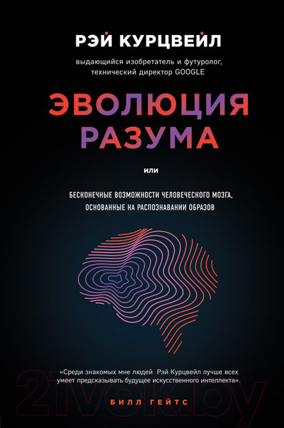 Изображение товара Книга Эксмо Эволюция разума. Большая наука (Курцвейл Р.)