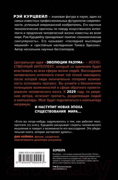 Изображение товара Книга Эксмо Эволюция разума. Большая наука (Курцвейл Р.)