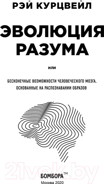 Изображение товара Книга Эксмо Эволюция разума. Большая наука (Курцвейл Р.)