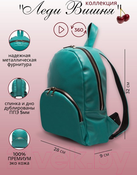 Изображение товара Рюкзак Зубрава Леди Вишня / РВИШ (бирюзовый)