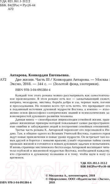 Изображение товара Книга Эксмо Две жизни. Роман с комментариями. Часть 3 (Антарова К.Е.)