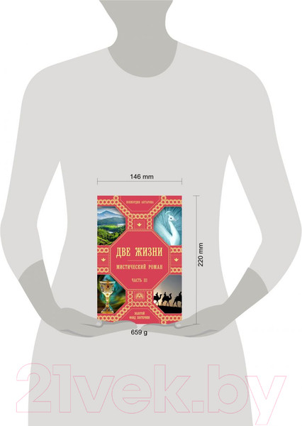 Изображение товара Книга Эксмо Две жизни. Роман с комментариями. Часть 3 (Антарова К.Е.)