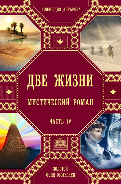 Изображение товара Книга Эксмо Две жизни. Роман с комментариями. Часть 4 (Антарова К.Е.)