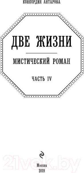 Изображение товара Книга Эксмо Две жизни. Роман с комментариями. Часть 4 (Антарова К.Е.)