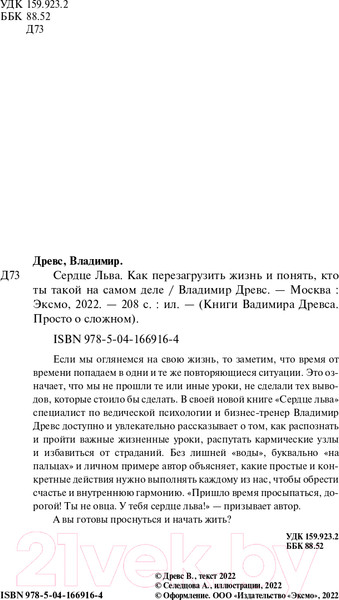 Изображение товара Книга Эксмо Сердце Льва. Как перезагрузить жизнь (Древс В.)