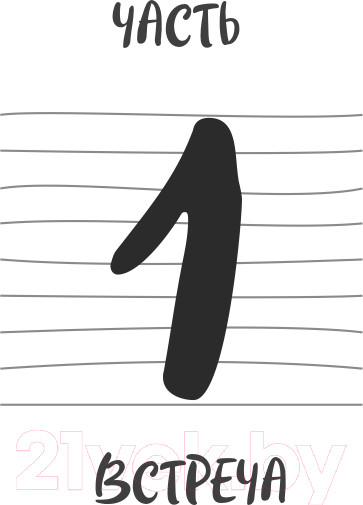 Изображение товара Книга Эксмо Сердце Льва. Как перезагрузить жизнь (Древс В.)