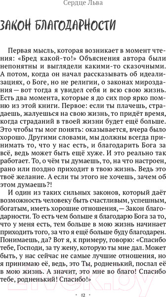 Изображение товара Книга Эксмо Сердце Льва. Как перезагрузить жизнь (Древс В.)