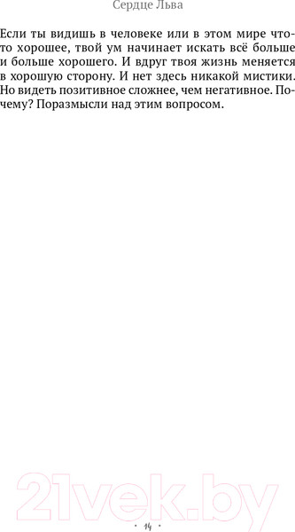 Изображение товара Книга Эксмо Сердце Льва. Как перезагрузить жизнь (Древс В.)