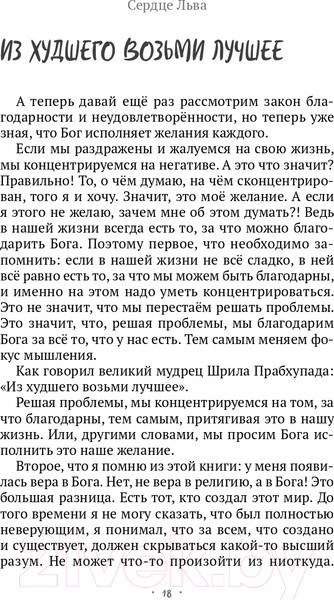 Изображение товара Книга Эксмо Сердце Льва. Как перезагрузить жизнь (Древс В.)