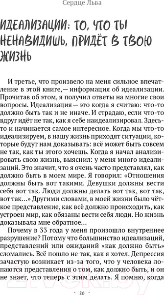 Изображение товара Книга Эксмо Сердце Льва. Как перезагрузить жизнь (Древс В.)