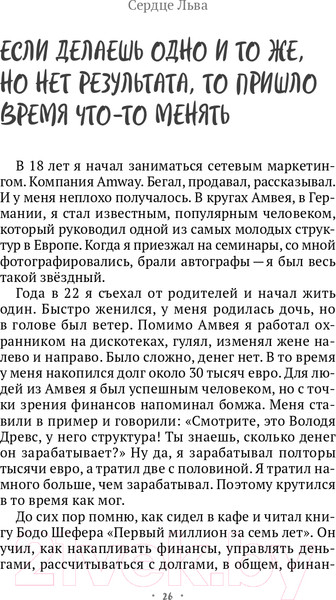 Изображение товара Книга Эксмо Сердце Льва. Как перезагрузить жизнь (Древс В.)