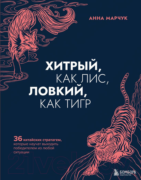 Изображение товара Книга Эксмо Хитрый, как лис, ловкий, как тигр. 36 китайских стратагем (Марчук А.С.)