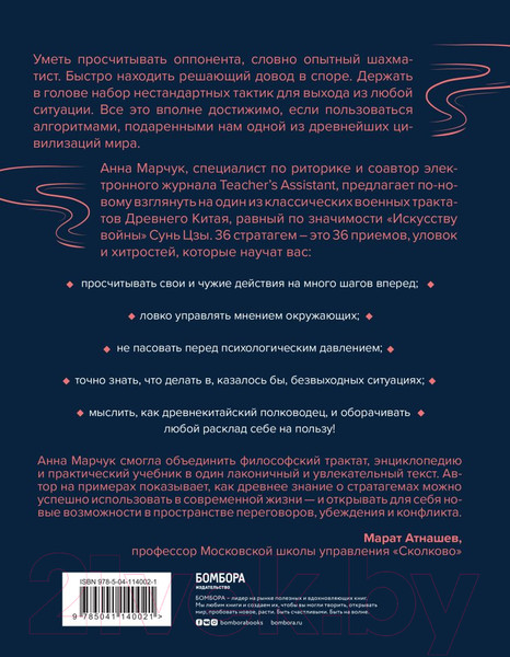 Изображение товара Книга Эксмо Хитрый, как лис, ловкий, как тигр. 36 китайских стратагем (Марчук А.С.)