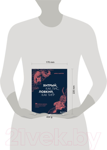 Изображение товара Книга Эксмо Хитрый, как лис, ловкий, как тигр. 36 китайских стратагем (Марчук А.С.)