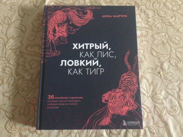 Изображение товара Книга Эксмо Хитрый, как лис, ловкий, как тигр. 36 китайских стратагем (Марчук А.С.)