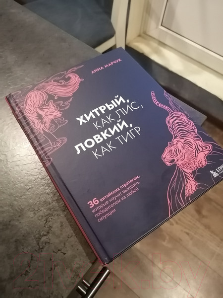 Изображение товара Книга Эксмо Хитрый, как лис, ловкий, как тигр. 36 китайских стратагем (Марчук А.С.)