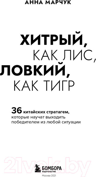Изображение товара Книга Эксмо Хитрый, как лис, ловкий, как тигр. 36 китайских стратагем (Марчук А.С.)