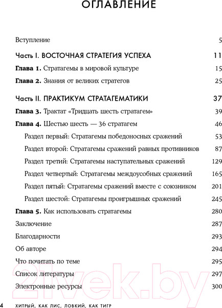Изображение товара Книга Эксмо Хитрый, как лис, ловкий, как тигр. 36 китайских стратагем (Марчук А.С.)