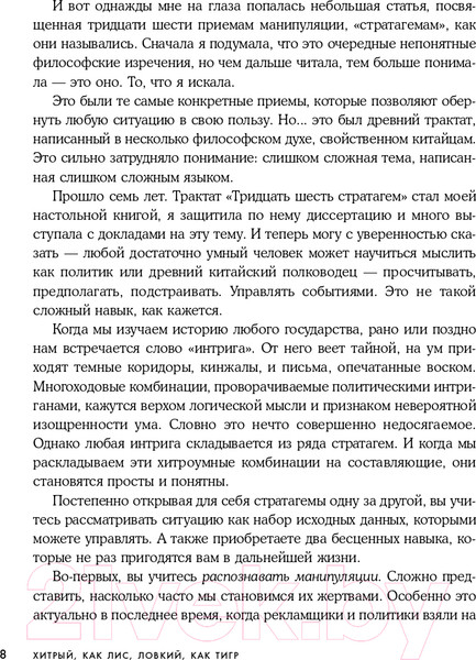 Изображение товара Книга Эксмо Хитрый, как лис, ловкий, как тигр. 36 китайских стратагем (Марчук А.С.)