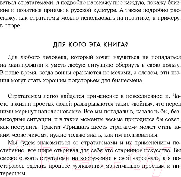 Изображение товара Книга Эксмо Хитрый, как лис, ловкий, как тигр. 36 китайских стратагем (Марчук А.С.)
