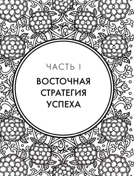 Изображение товара Книга Эксмо Хитрый, как лис, ловкий, как тигр. 36 китайских стратагем (Марчук А.С.)