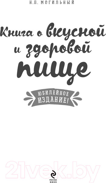 Изображение товара Книга Эксмо Книга о вкусной и здоровой пище (Могильный Н.П.)