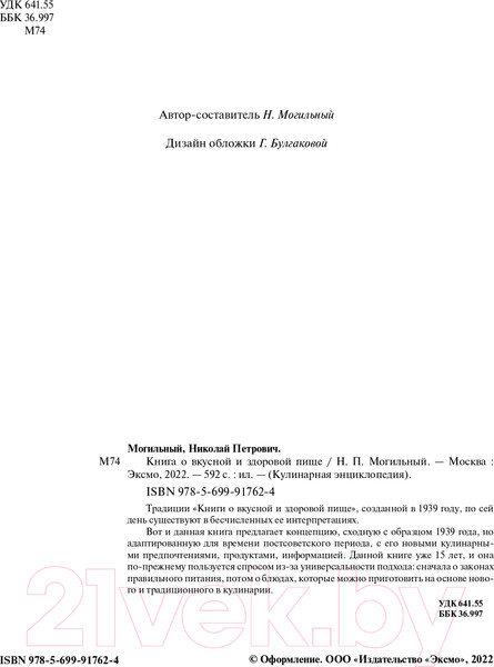 Изображение товара Книга Эксмо Книга о вкусной и здоровой пище (Могильный Н.П.)