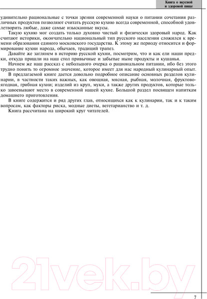 Изображение товара Книга Эксмо Книга о вкусной и здоровой пище (Могильный Н.П.)
