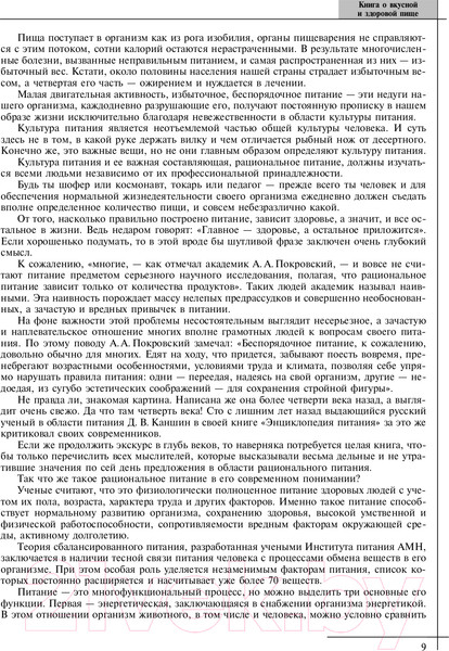 Изображение товара Книга Эксмо Книга о вкусной и здоровой пище (Могильный Н.П.)