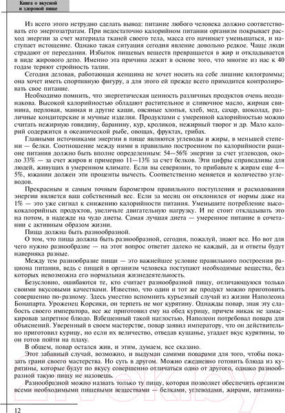 Изображение товара Книга Эксмо Книга о вкусной и здоровой пище (Могильный Н.П.)