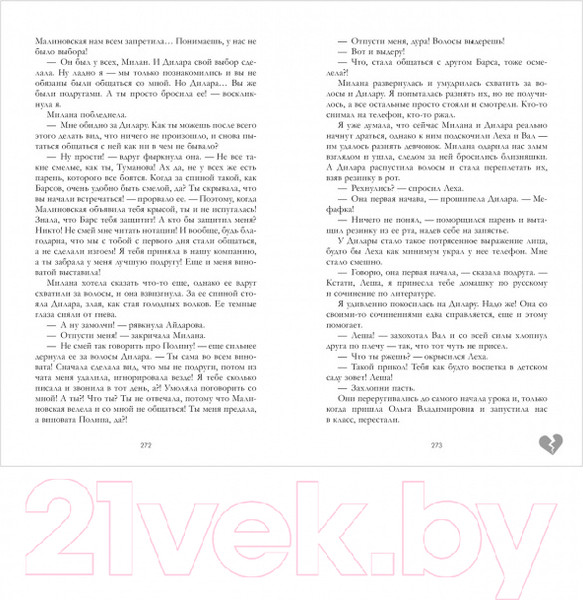 Изображение товара Книга CLEVER Young Adult. Твое сердце будет разбито (Джейн А.)