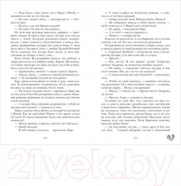 Изображение товара Книга CLEVER Young Adult. Твое сердце будет разбито (Джейн А.)