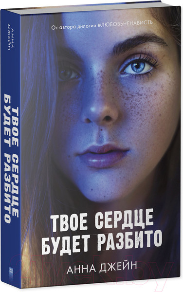 Изображение товара Книга CLEVER Young Adult. Романы Анны Джейн. Твое сердце будет разбито (Джейн А.)