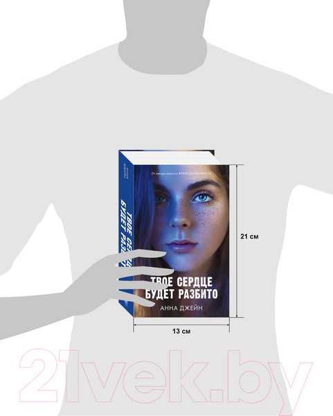 Изображение товара Книга CLEVER Young Adult. Романы Анны Джейн. Твое сердце будет разбито (Джейн А.)