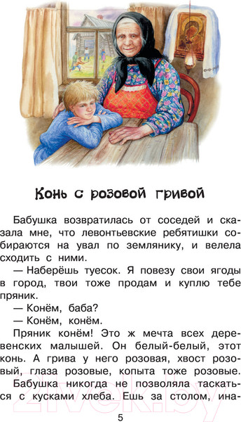 Изображение товара Книга АСТ Конь с розовой гривой (Астафьев В.П.)