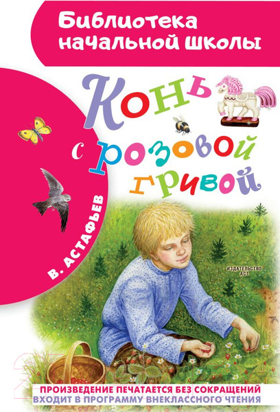 Изображение товара Книга АСТ Конь с розовой гривой (Астафьев В.П.)