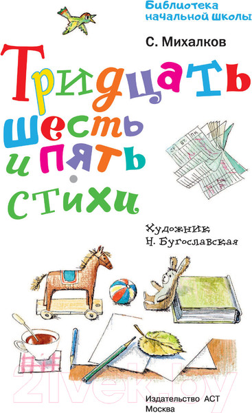 Изображение товара Книга АСТ Тридцать шесть и пять. Стихи (Михалков С.В.)