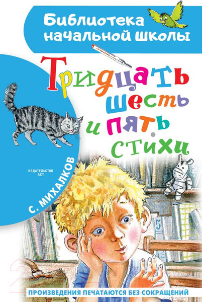 Изображение товара Книга АСТ Тридцать шесть и пять. Стихи (Михалков С.В.)
