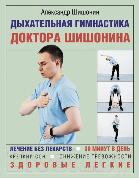 Изображение товара Нехудожественная книга АСТ Дыхательная гимнастика доктора Шишонина (Шишонин А.Ю.)
