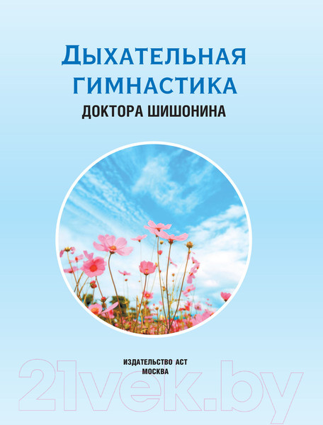 Изображение товара Нехудожественная книга АСТ Дыхательная гимнастика доктора Шишонина (Шишонин А.Ю.)