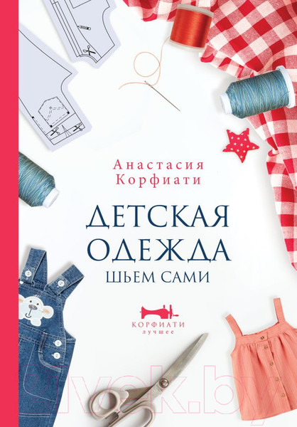 Изображение товара Книга АСТ Детская одежда. Шьем сами (Корфиати А.)