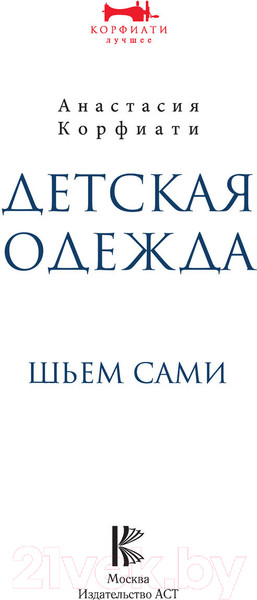 Изображение товара Книга АСТ Детская одежда. Шьем сами (Корфиати А.)