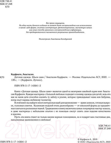 Изображение товара Книга АСТ Детская одежда. Шьем сами (Корфиати А.)