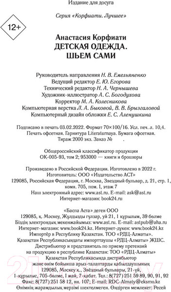 Изображение товара Книга АСТ Детская одежда. Шьем сами (Корфиати А.)