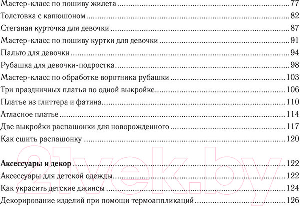 Изображение товара Книга АСТ Детская одежда. Шьем сами (Корфиати А.)