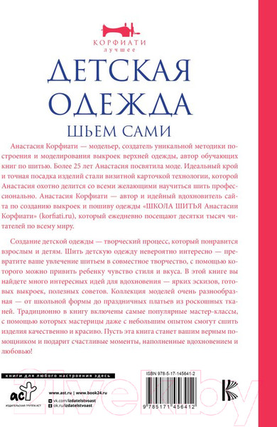 Изображение товара Книга АСТ Детская одежда. Шьем сами (Корфиати А.)