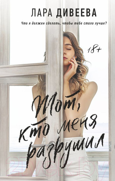 Художественная книга АСТ Тот, кто меня разрушил (Дивеева Л.) — фото 5