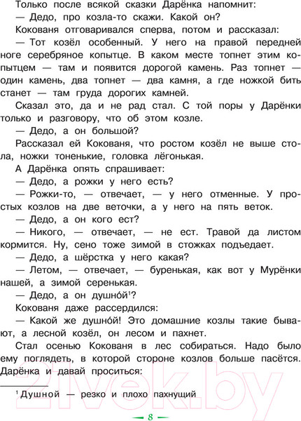 Изображение товара Художественная книга АСТ Малахитовая шкатулка. Сказы (Бажов П.П.)